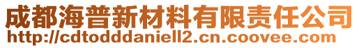 成都海普新材料有限責任公司