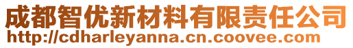 成都智優新材料有限責任公司