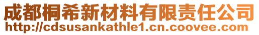 成都桐希新材料有限責任公司