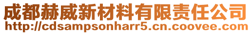 成都赫威新材料有限責(zé)任公司