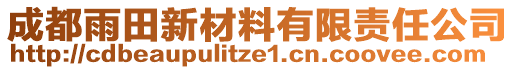 成都雨田新材料有限责任公司