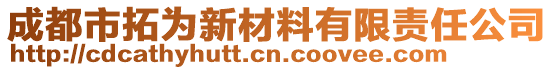 成都市拓為新材料有限責(zé)任公司