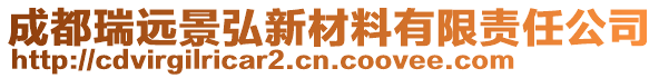 成都瑞遠景弘新材料有限責任公司