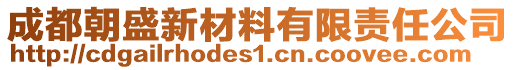 成都朝盛新材料有限责任公司