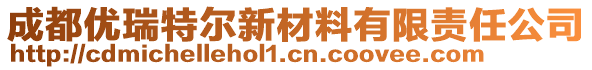 成都優(yōu)瑞特爾新材料有限責(zé)任公司