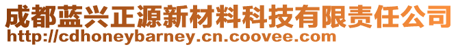成都藍興正源新材料科技有限責任公司