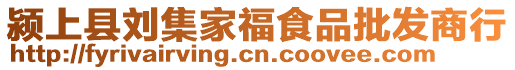 潁上縣劉集家福食品批發(fā)商行