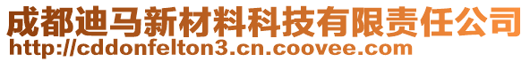 成都迪馬新材料科技有限責任公司