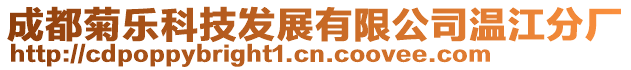 成都菊樂科技發(fā)展有限公司溫江分廠
