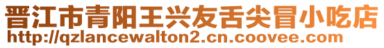 晉江市青陽王興友舌尖冒小吃店
