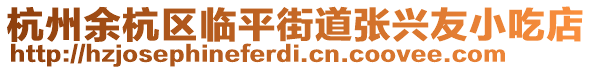 杭州余杭區(qū)臨平街道張興友小吃店