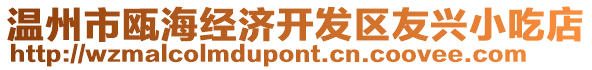 溫州市甌海經(jīng)濟(jì)開發(fā)區(qū)友興小吃店