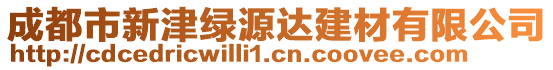 成都市新津綠源達建材有限公司