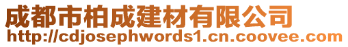 成都市柏成建材有限公司