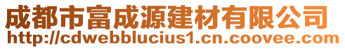 成都市富成源建材有限公司