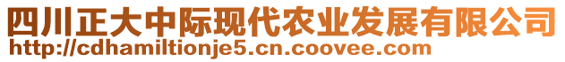 四川正大中際現(xiàn)代農(nóng)業(yè)發(fā)展有限公司