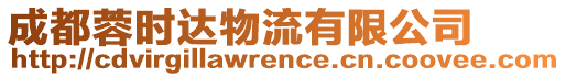 成都蓉時達物流有限公司