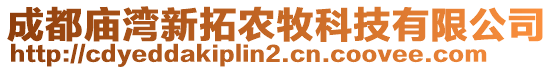 成都廟灣新拓農(nóng)牧科技有限公司