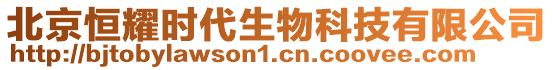 北京恒耀時(shí)代生物科技有限公司