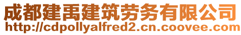 成都建禹建筑劳务有限公司