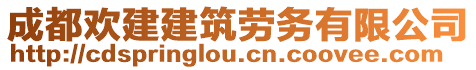 成都欢建建筑劳务有限公司