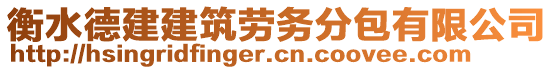 衡水德建建筑勞務(wù)分包有限公司