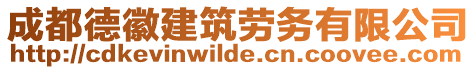 成都德徽建筑勞務(wù)有限公司