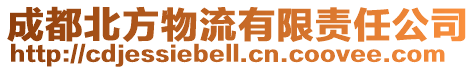 成都北方物流有限責(zé)任公司