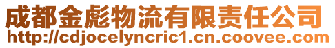 成都金彪物流有限責(zé)任公司