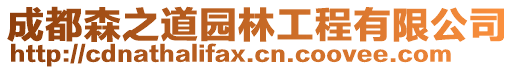 成都森之道園林工程有限公司