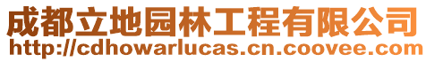 成都立地園林工程有限公司