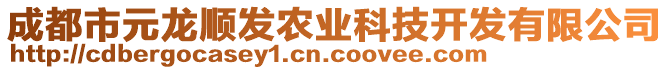 成都市元龍順發(fā)農(nóng)業(yè)科技開發(fā)有限公司