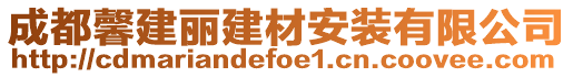 成都馨建麗建材安裝有限公司