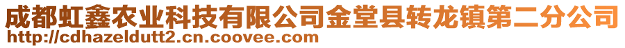 成都虹鑫農(nóng)業(yè)科技有限公司金堂縣轉(zhuǎn)龍鎮(zhèn)第二分公司