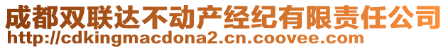 成都雙聯(lián)達(dá)不動產(chǎn)經(jīng)紀(jì)有限責(zé)任公司