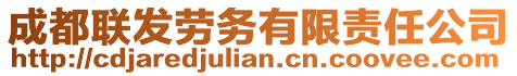 成都聯(lián)發(fā)勞務(wù)有限責(zé)任公司