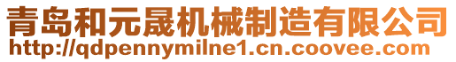 青島和元晟機械制造有限公司