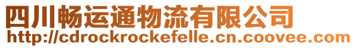 四川畅运通物流有限公司