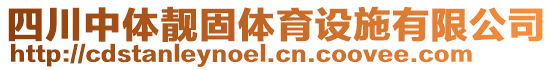 四川中體靚固體育設(shè)施有限公司