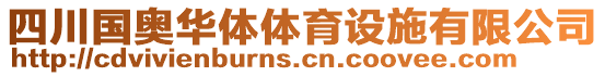 四川國(guó)奧華體體育設(shè)施有限公司