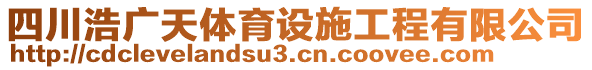 四川浩广天体育设施工程有限公司