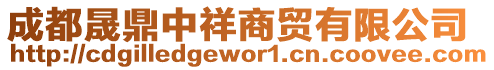 成都晟鼎中祥商貿有限公司