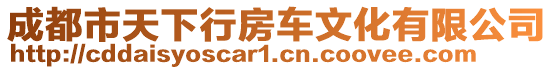 成都市天下行房車文化有限公司