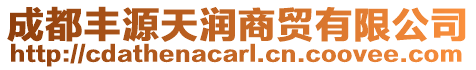 成都豐源天潤商貿(mào)有限公司