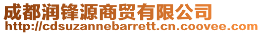 成都潤鋒源商貿(mào)有限公司