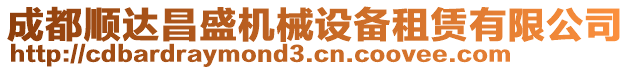 成都順達(dá)昌盛機(jī)械設(shè)備租賃有限公司