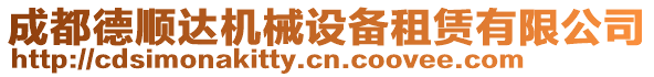 成都德順達機械設備租賃有限公司