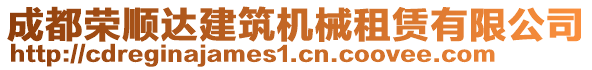 成都榮順達(dá)建筑機械租賃有限公司