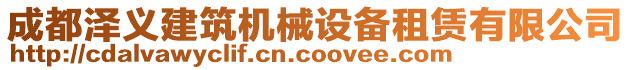 成都澤義建筑機械設備租賃有限公司