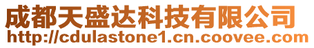 成都天盛達科技有限公司